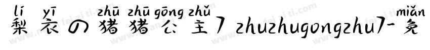 梨衣の猪猪公主7 zhuzhugongzhu7字体转换